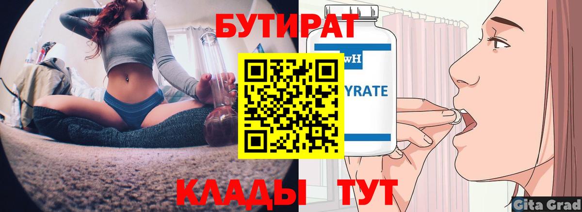 БУТИРАТ бутандиол  Бутират  Гагарин  Вход с VPN 