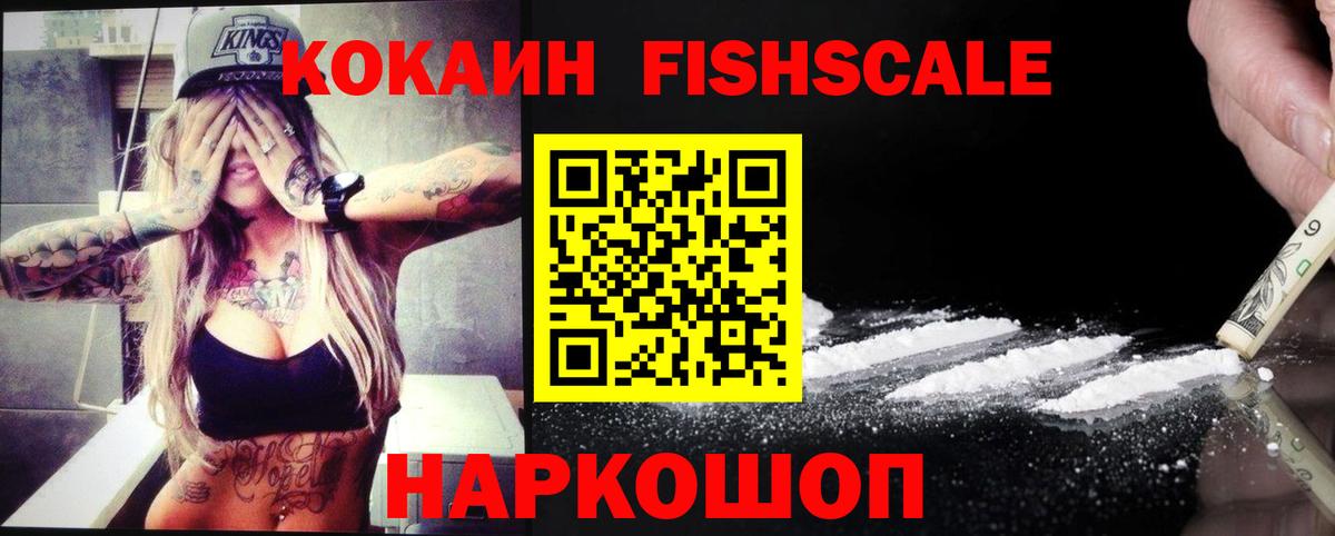 КОКАИН Fish Scale  Cocaine 97%  Вход с VPN  Гагарин 